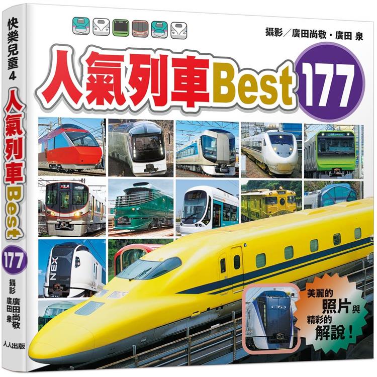 人氣列車Best 177 快樂兒童系列4【金石堂、博客來熱銷】