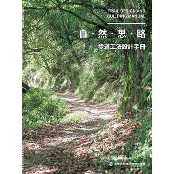 步道工法設計手冊[四冊合售]
