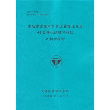 透地雷達應用於省道養護巡查及AI智慧化辨識可行性之初步探討[113藍]