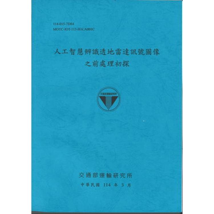 人工智慧辨識透地雷達訊號圖像之前處理初探（114藍）【金石堂、博客來熱銷】
