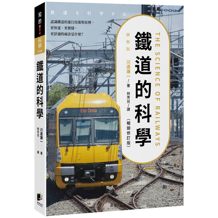 鐵道的科學（暢銷修訂版）：認識鐵道的運行技術與原理，更快速、更便捷、更舒適的祕訣是什麼？【金石堂、博客來熱銷】