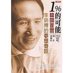 1%的可能：韓國首爾，李明博的夢想奇蹟 | 拾書所