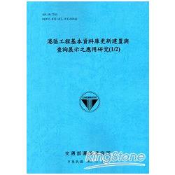 港區工程基本資料庫更新建置與查詢展示之應用研究(1/2) | 拾書所