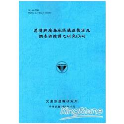 港灣與濱海地區構造物現況調查與維護之研究(3/4) | 拾書所