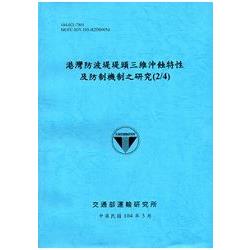 港灣防波堤堤頭三維沖蝕特性及防制機制之研究(2/4))[104藍] | 拾書所