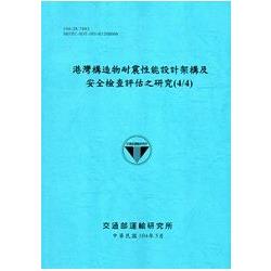 港灣構造物耐震性能設計架構及安全檢查評估之研究(4/4)[104藍] | 拾書所