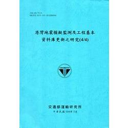 港灣地震模擬監測及工程基本資料庫更新之研究(4/4)[104藍] | 拾書所