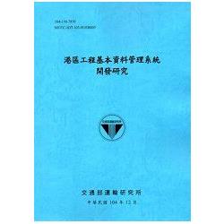 港區工程基本資料管理系統開發研究「104藍」 | 拾書所