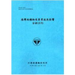 港灣結構物受異長波浪影響分析(2/3)[105藍] | 拾書所