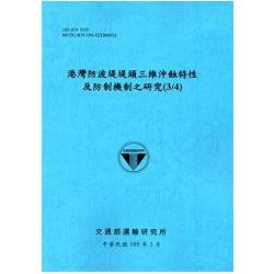 港灣防波堤堤頭三維沖蝕特性及防制機制之研究(3/4)[105藍] | 拾書所