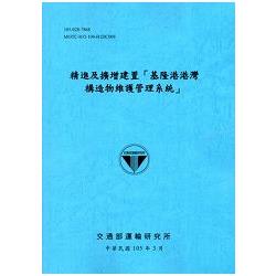 精進及擴增建置「基隆港港灣構造物維護管理系統」[105藍] | 拾書所