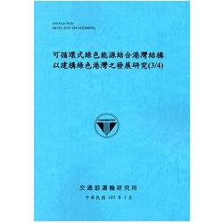 可循環式綠色能源結合港灣結構以建構綠色港灣之發展研究(3/4)[105藍] | 拾書所