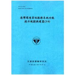 港灣環境資訊服務系統功能提升規劃與建置(3/4)[105藍] | 拾書所