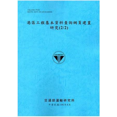 港區工程基本資料查詢網頁建置研究(2/2)[106藍] | 拾書所