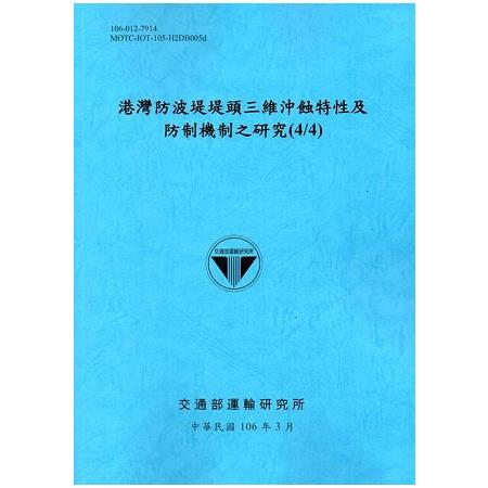 港灣防波堤堤頭三維沖蝕特性及防制機制之研究(4/4)[106藍] | 拾書所