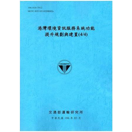 港灣環境資訊服務系統功能提升規劃與建置(4/4)[106藍] | 拾書所