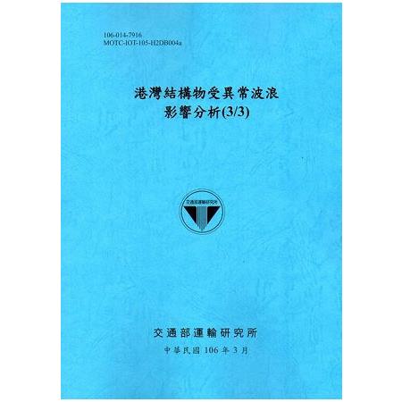 港灣結構物受異常波浪影響分析(3/3)[106藍] | 拾書所