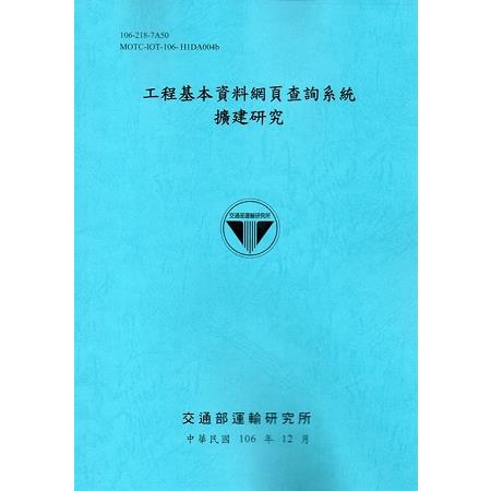 工程基本資料網頁查詢系統擴建研究[106藍] | 拾書所