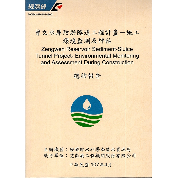 曾文水庫防淤隧道工程計畫 : 施工環境監測及評估總結報告 | 拾書所