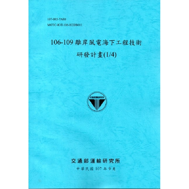 106-109離岸風電海下工程技術研發計畫(1/4) | 拾書所