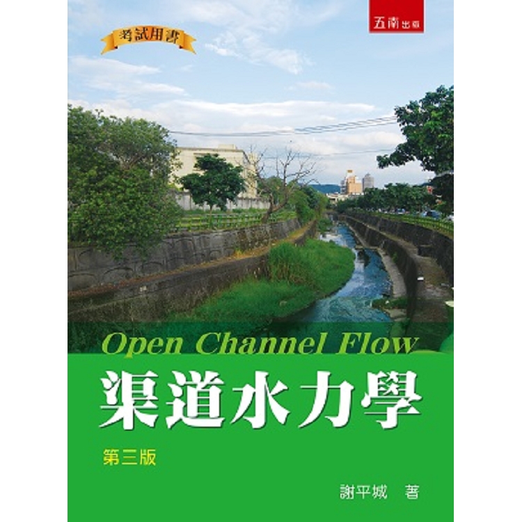 渠道水力學【金石堂、博客來熱銷】