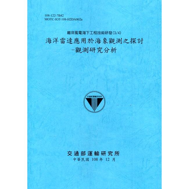 離岸風電海下工程技術研發(3/4) 海洋雷達應用於海象觀測之探討-觀測研究分析[108深藍] | 拾書所