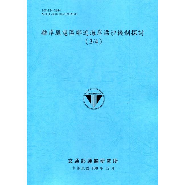 離岸風電區鄰近海岸漂沙機制探討（3/4）[108深藍] | 拾書所