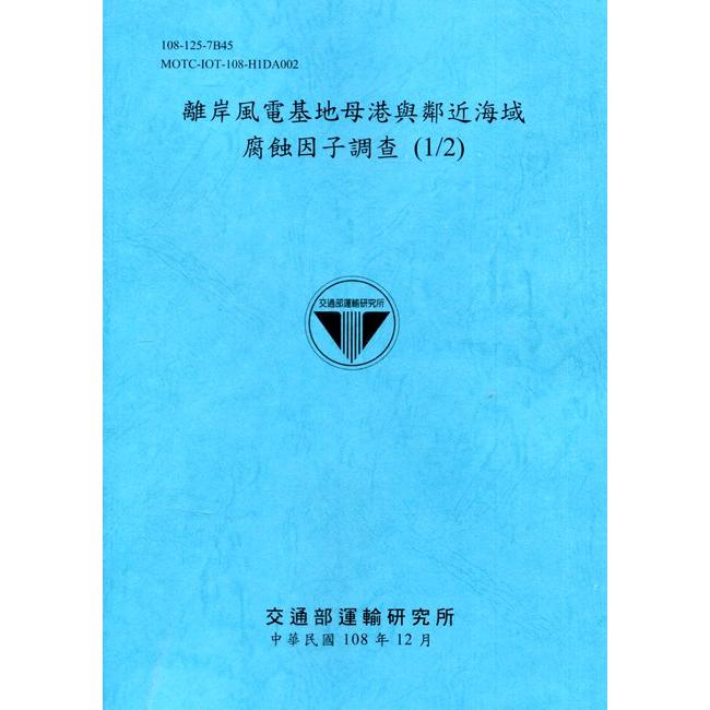 離岸風電基地母港與鄰近海域腐蝕因子調查 (1/2)[108深藍] | 拾書所