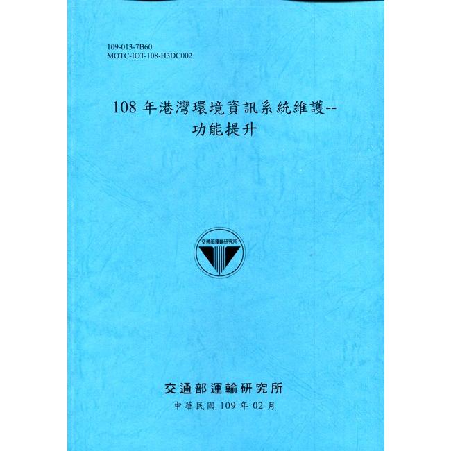 108年港灣環境資訊系統維護：功能提升[109深藍] | 拾書所