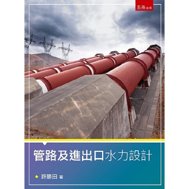 管路及進出口水力設計【金石堂、博客來熱銷】