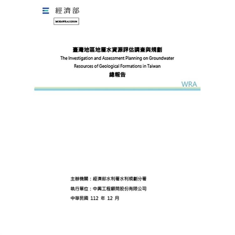 臺灣地區地層水資源評估調查與規劃總報告[附CD]【金石堂、博客來熱銷】