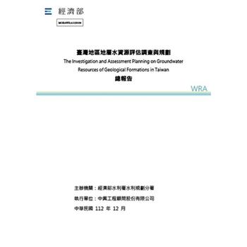 臺灣地區地層水資源評估調查與規劃總報告[附CD]