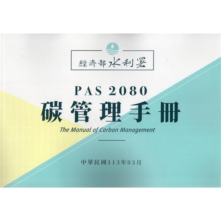 P A S 2 0 8 0 碳管理手冊【金石堂、博客來熱銷】
