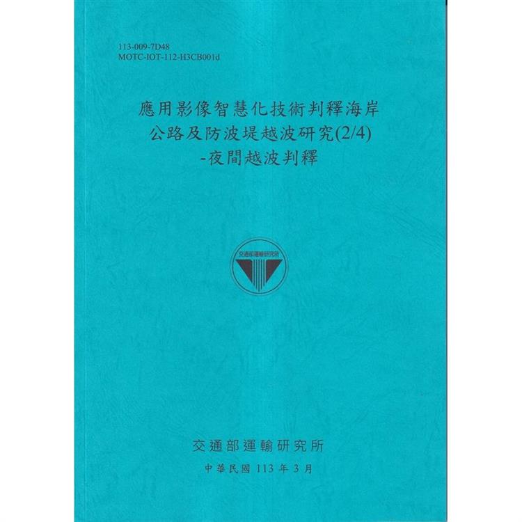 應用影像智慧化技術判釋海岸公路及防波堤越波研究（2/4）－夜間越波判釋[113藍]【金石堂、博客來熱銷】