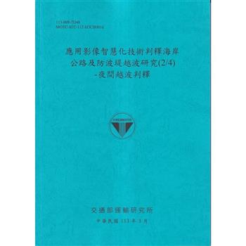 應用影像智慧化技術判釋海岸公路及防波堤越波研究(2/4)-夜間越波判釋[113藍]