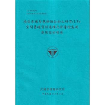 港區影像智慧辨識技術之研究(1/3)-空間基礎資料建構及影像檢監測應用技術發展[113藍]