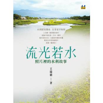 流光若水：照片裡的水利故事