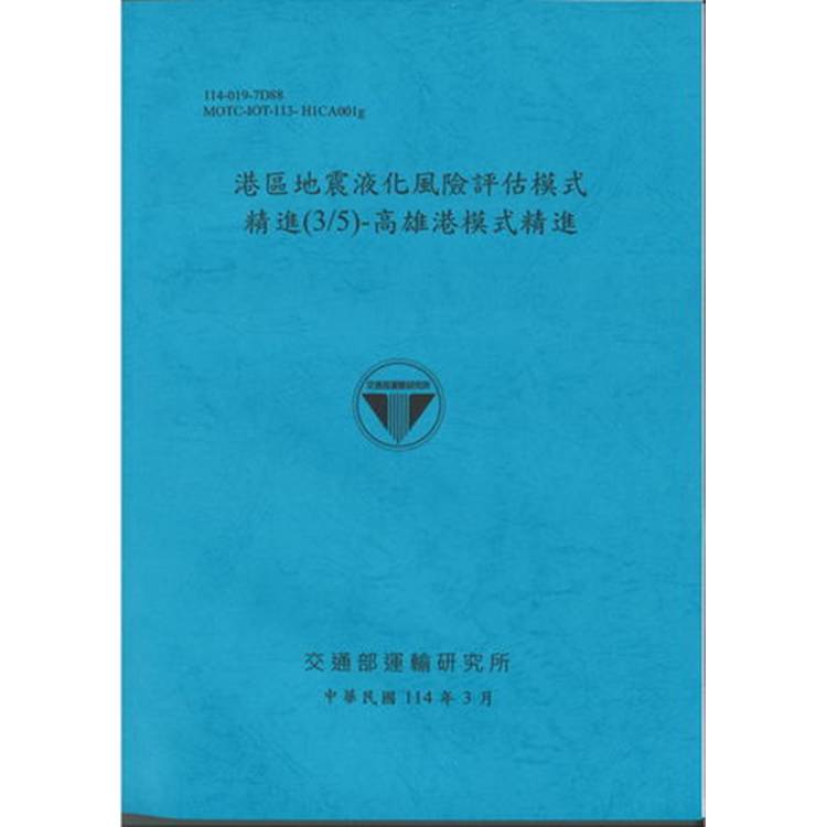 港區地震液化風險評估模式精進（3/5）高雄港模式精進（114藍）【金石堂、博客來熱銷】