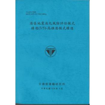 港區地震液化風險評估模式精進(3/5)高雄港模式精進(114藍)