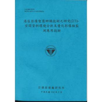 港區影像智慧辨識技術之研究(2/3)空間資料環境分析及優化影像檢監測應用技術(114藍)