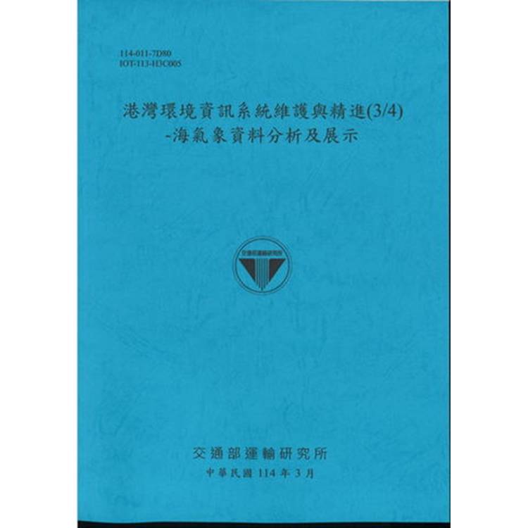 港灣環境資訊系統維護與精進（3/4）–海氣象資料分析及展示（114藍）【金石堂、博客來熱銷】