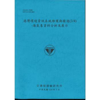 港灣環境資訊系統維護與精進(3/4)–海氣象資料分析及展示(114藍)