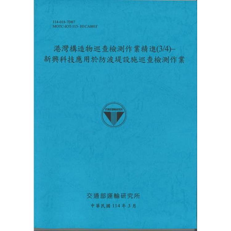 港灣構造物巡查檢測作業精進（3/4）新興科技應用於防波堤設施巡查檢測作業（114藍）【金石堂、博客來熱銷】