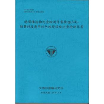 港灣構造物巡查檢測作業精進(3/4)新興科技應用於防波堤設施巡查檢測作業(114藍)