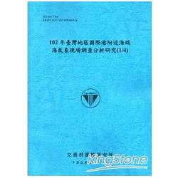 102年臺灣地區國際港附近海域海氣象現場調查分析研究(1/4) | 拾書所