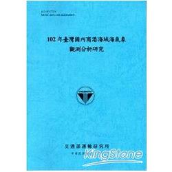 102年臺灣國內商港海域海氣象觀測分析研究 | 拾書所