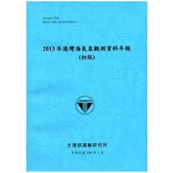 2013年港灣海氣象觀測資料年報(初版) [104藍] | 拾書所