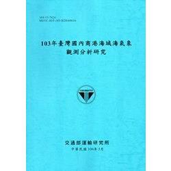 103年臺灣國內商港海域海氣象觀測分析研究[104藍] | 拾書所