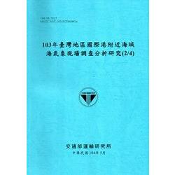 103年臺灣地區國際港附近海域海氣象現場調查分析研究(2/4)[104藍] | 拾書所