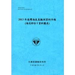 港灣海氣象觀測資料年報(海流部份 I 資料圖表)‧2013年[104藍] | 拾書所